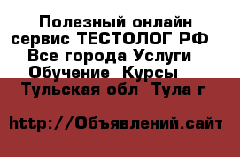 Полезный онлайн-сервис ТЕСТОЛОГ.РФ - Все города Услуги » Обучение. Курсы   . Тульская обл.,Тула г.